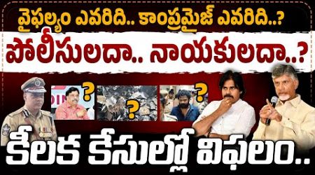 Failure of Government YCP Safe: వైఫల్యం ఎవరిది.. కాంప్రమైజ్ ఎవరిది..? పోలిసులదా.. నాయకులదా? | AP 175