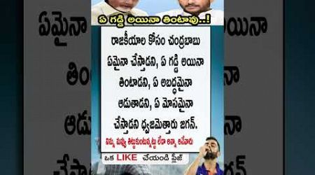 #ysjagan #chandrababu #lokesh #politics #viralvideo #facts #quotes #telugu #yt #share #like