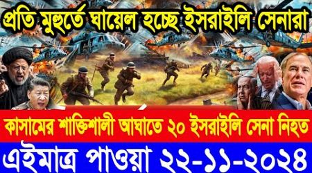 BBC World Newsআন্তর্জাতিক খবর 22 Nov2024।World News Bangla।International News Ajker World Bbcsambad