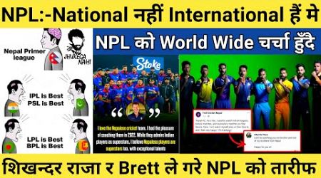 NPL को National देखी International सम्मै चर्चा बढ्यो 