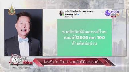 LIVE เจาะลึกทั่วไทย Inside Thailand 22 พ.ย. 67