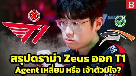 สรุปดราม่า: Zeus ออกจากทีม T1 ปิดตำนาน ZOFGK