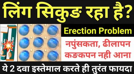 लिंग सिकुङ रहा है? नपुंसकता Medicine For Erectile Dysfunction | Tadact 20 mg Tablet &amp; Himcolin Gel