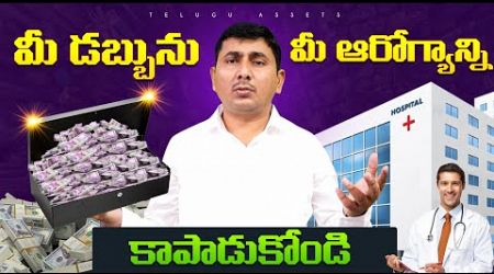 Medical Inflation | 3 Smart Ways to Protect Your Money and Health! | Health Insurance telugu