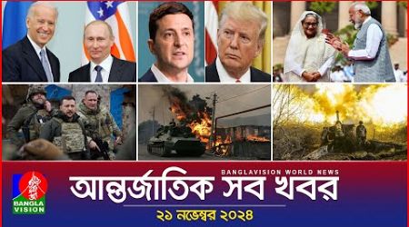 আন্তর্জাতিক সব খবর | Banglavision World News | 21 November 2024 | International News Bulletin