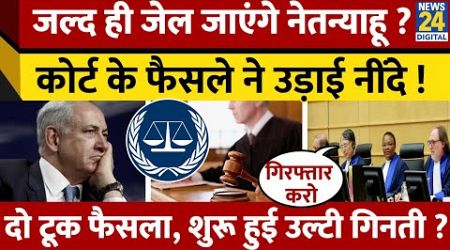 अब Jail जाएंगे Benjamin Netanyahu, International Criminal Court ने सुनाया फैसला