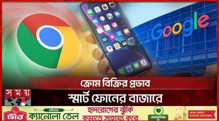 বিক্রি হয়ে যাচ্ছে গুগল ক্রোম! | Google Chrome | Sale | Web Browser | International News | Somoy TV