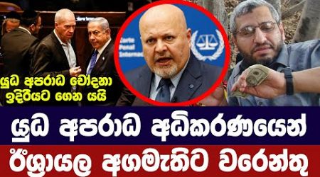 ඊශ්‍රායල අගමැති අත්අඩංගුවට ගැනීමට ICC වරෙන්තුවක් (International Criminal Court (ICC))