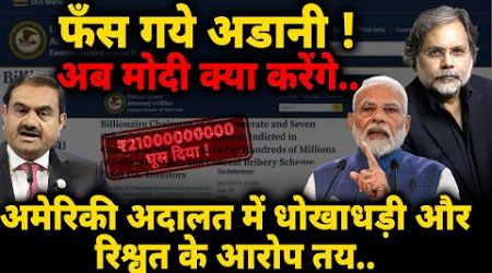 Adani SCAM &amp; Modi Govt. : फँस गये अडानी ! अब मोदी क्या करेंगे….