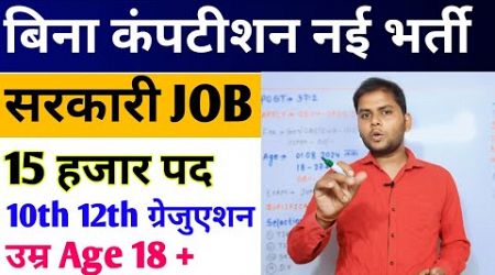 Best Govt Job For 10th 12th Graduation Pass Students | New Vacancy 2024 | Sarkari Naukri Update