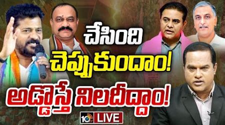 LIVE: Prime Time Debate On Telangana Politics | బీజేపి, బీఆర్ఎస్‌పై కౌంటర్ ఎటాక్‎కు కాంగ్రెస్ ప్లాన్