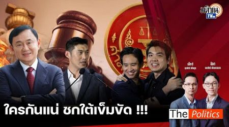 (RERUN) The Politics 21 พ.ย. 67 I ใครกันแน่ ชกใต้เข็มขัด!! สนทนา ประทีป คงสิบ : Matichon TV