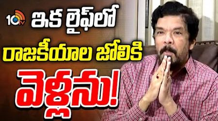 Posani Krishna Murali Key Decision About Politics | పోసాని సంచలన ప్రకటన | 10TV News