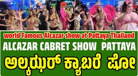 ALCAZAR CABRET SHOW Pattaya Thailand ಥಾಯಲೆಂಡ್ ದೇಶದ ಅಲ್ಕಝರ್ ಕ್ಯಾಬರೆ ಷೋ