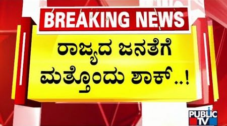 Govt Hikes Service Charges At Government Hospitals In Bengaluru | Public TV