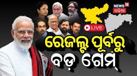 Exit Poll Results 2024 Live Updates: ରେଜଲ୍ଟ ପୂର୍ବରୁ ବଡ଼ ଗେମ | Political News | Election News