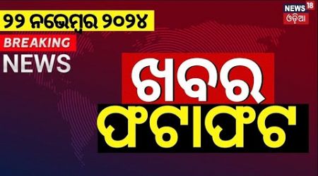 ଖବର ଫଟାଫଟ : ଦେଶ ଦୁନିଆର ବଡ଼ ଖବର | Speed News | Jajpur Politics | Khabar Fatafat | Odia News