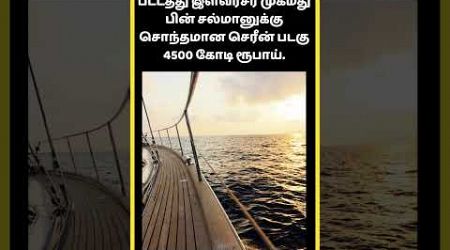 Expensive Yacht Tamil