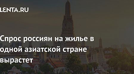 Спрос россиян на жилье в одной азиатской стране вырастет