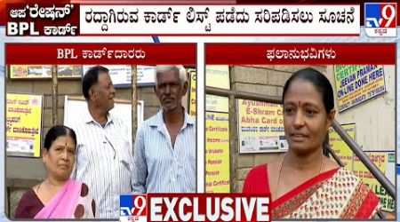 Karnataka Govt Temporarily Stops Revision Of BPL Cards: ಬಿಪಿಎಲ್ ಕಾರ್ಡ್ ದಾರರಿಗೆ ಖುಷಿ ಸುದ್ದಿ