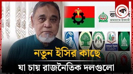 নতুন ইসির কাছে যা চায় রাজনৈতিক দলগুলো | New election commission | BD Politics | Kalbela