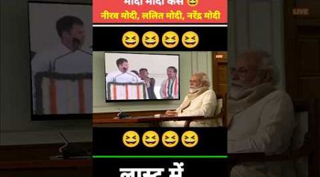 इन सब चोरों के नाम मोदी मोदी कैसे 