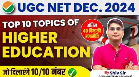 Top 10 Topics of Higher Education | 40 Days Strategy for UGC NET Dec | Apni University | By Shiv Sir