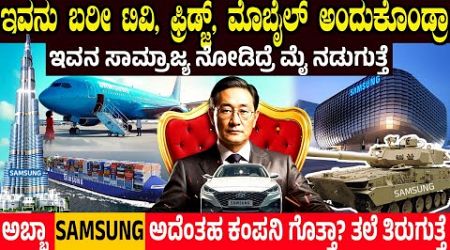 ಇವನು ಬರೀ ಟಿವಿ, ಫ್ರಿಡ್ಜ್, ಮೊಬೈಲ್ ಅಂದುಕೊಂಡ್ರಾ? SAMSUNG ಅದೆಂತಹ ಕಂಪನಿ ಗೊತ್ತಾ ? Samsung&#39;s Business Empire