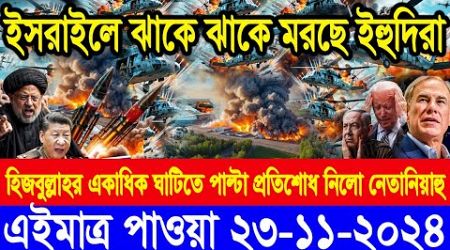 BBC World Newsআন্তর্জাতিক খবর 23 Nov2024।World News Bangla।International News Ajker World Bbcsambad