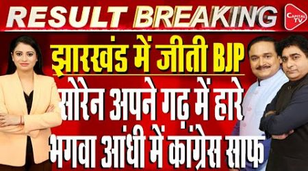 Jharkhand Elections Results Live: NDA Past Halfway Mark In Early Trends|Dr.Manish Kumar|Rajeev Kumar