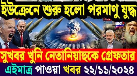 আন্তর্জাতিক সব খবর | 22 November 2024 | Jamuna i-Desk | International News Bulletin বিশ্বসংবাদ