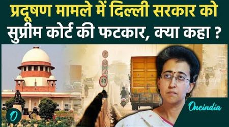 Delhi Air Pollution: Supreme Court ने Delhi Government को लगाई कड़ी फटकार |AAP| वनइंडिया हिंदी