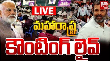 మహారాష్ట్ర కౌంటింగ్‌ లైవ్‌ LIVE | Maharashtra Election Results Counting Updates LIVE | BIG TV LIVE