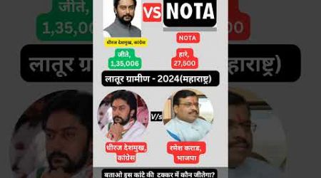 महाराष्ट्र की लातूर ग्रामीण सीट पर 2019 और 2024 का चुनाव #election2024 #shorts #trending #news