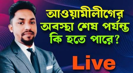 live তাহলে অবশেষে আওয়ামী লীগ? রাজনৈতিক দলগুলো কি চায়? politics Bangladesh/Awami league politics