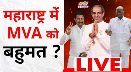 Maharashtra Assembly Election Result : महाराष्ट्र में MVA को मिली बहुमत ? | Maharashtra Politics