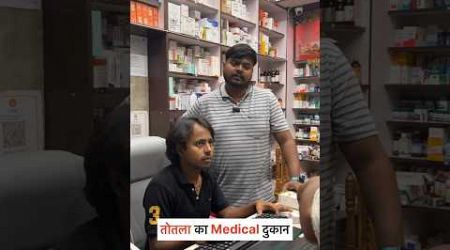 तोतला का Medical दुकान 