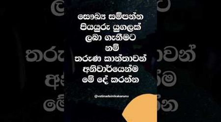 දිනපතා මේ දේ කරන්න 