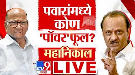 Maharashtra Election Results 2024 LIVE Counting and Updates | Sharad Pawar vs Ajit Pawar | TV9