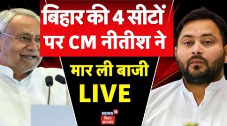 Bihar News LIVE : बिहार की 4 सीटों पर Nitish Kumar का चला जादू | Nitish Kumar | JDU |RJD |Lalu Yadav