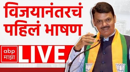 Devendra Fadnavis Speech LIVE | Maharashtra Election Result | Vidhan Sabha | ABP MAJHA