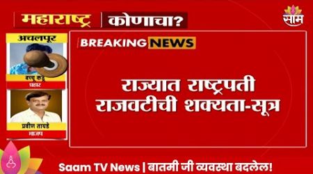 Maharashtra Politics: राज्यात राष्ट्रपती राजवटची शक्यता?