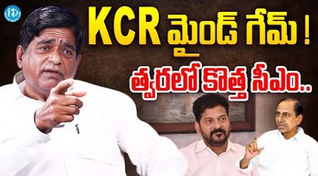 KCR మైండ్ గేమ్ ! V Prakash Great Words About KCR | TS Politics | iDream Vijayawada