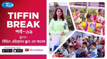 Tiffin Break | Ep 61 | Civil Aviation School and College | Rtv Lifestyle