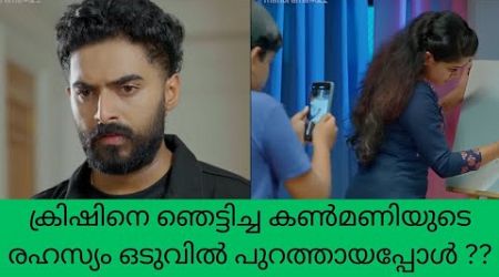 super Kanmani ക്രിഷിനെ ഞെട്ടിച്ച കൺമണിയുടെ രഹസ്യം ഒടുവിൽ പുറത്തായപ്പോൾ ? color7 Entertainment