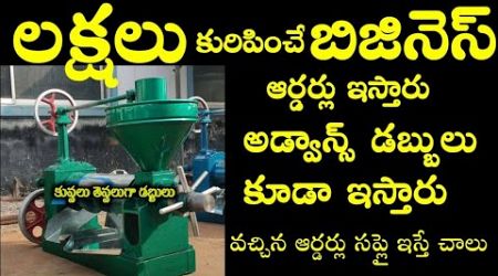 ఇంకొక blockbuster business idea||New business ideas small business ideas