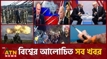 একনজরে বিশ্বের আলোচিত সব খবর | International News | Around the World | 23 November, 2024 | ATN News