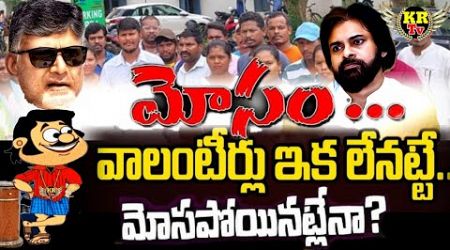 AP Volunteers Protest Against AP Government II CM Chandrababu II DCM Pawan Kalyan II Ys Jagan II 