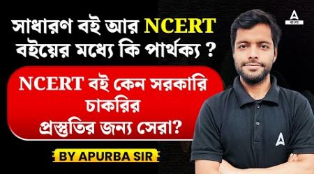 সাধারণ বই আর NCERT বইয়ের মধ্যে কি পার্থক্য? | NCERT BOOKS FOR GOVT JOB EXAM