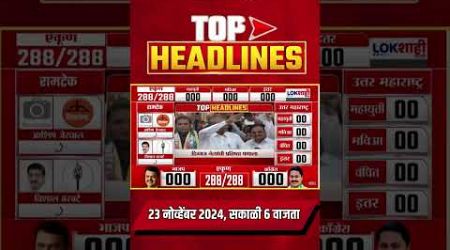 Marathi News Headlines | 6 AM News Today | Maharashtra Politics | Lokshahi Marathi | Nov 23, 2024